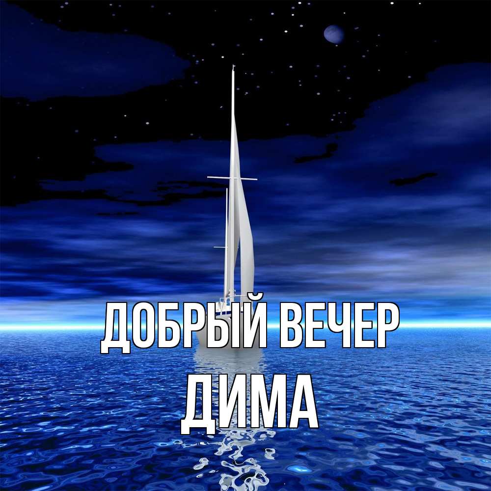 Открытка  с именем. Дима, Добрый вечер  