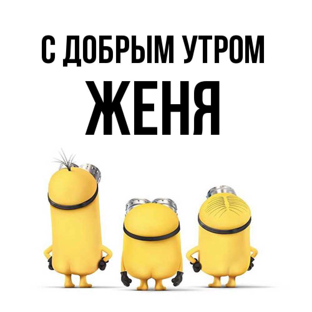 Открытка  с именем. Женя, С добрым утром  