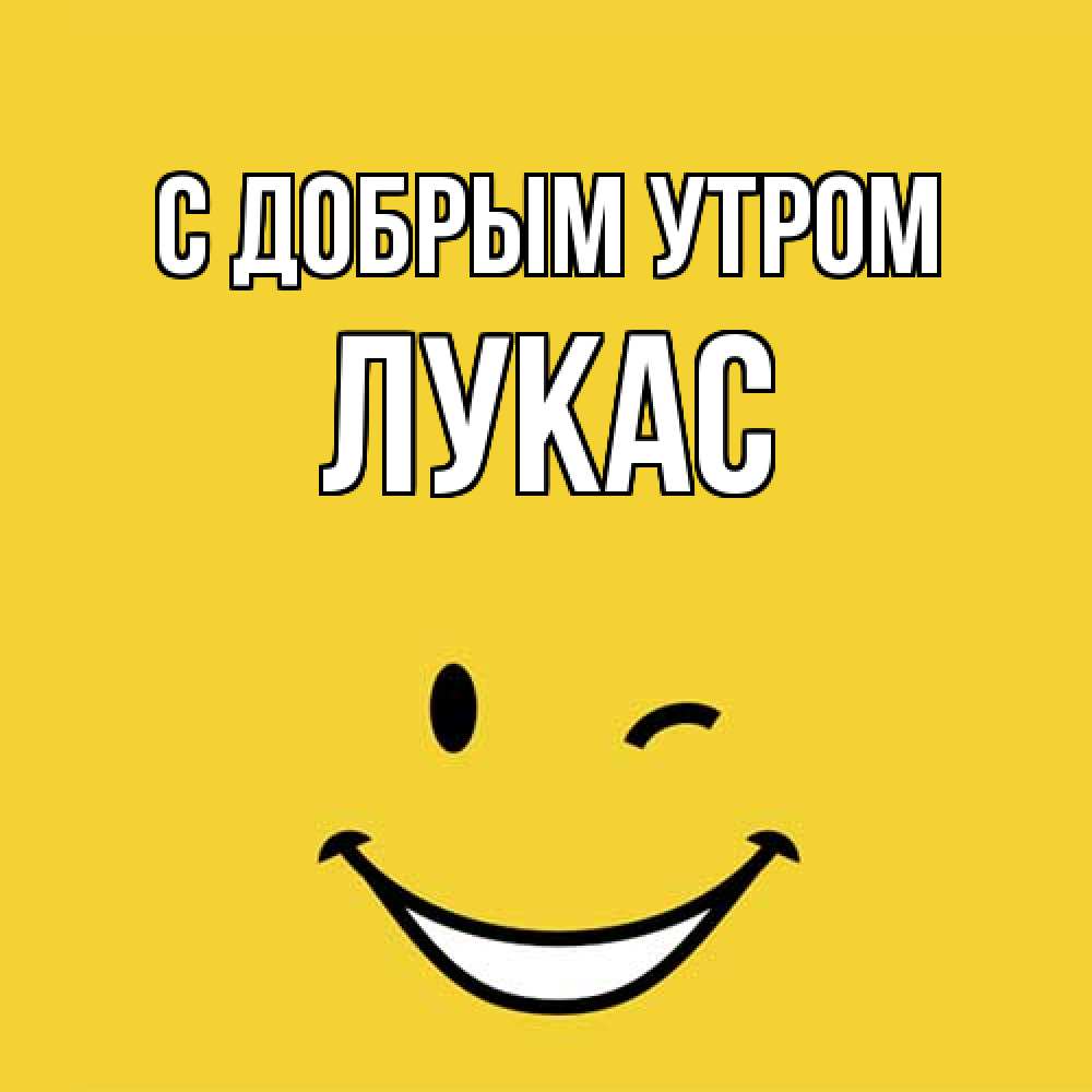 Открытка  с именем. Лукас, С добрым утром  