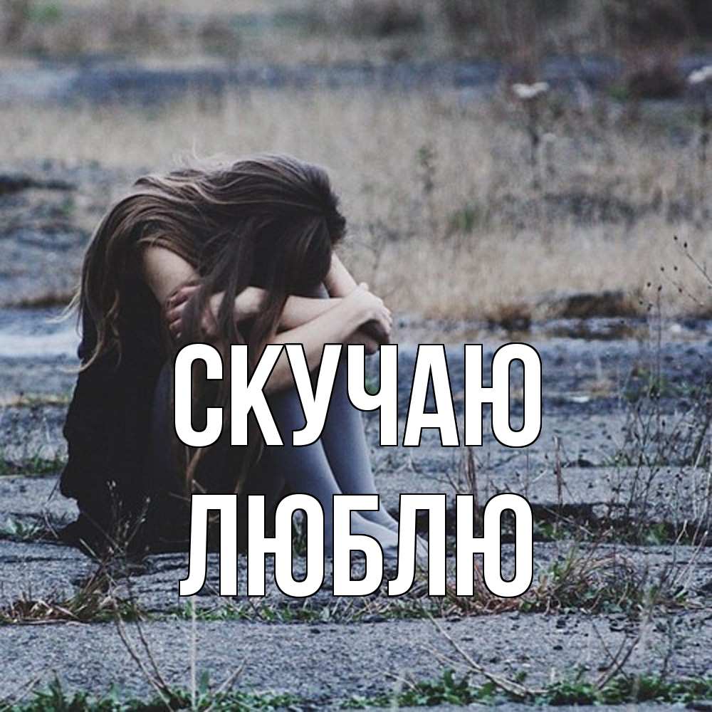 Открытка  с именем. Люблю, Скучаю  