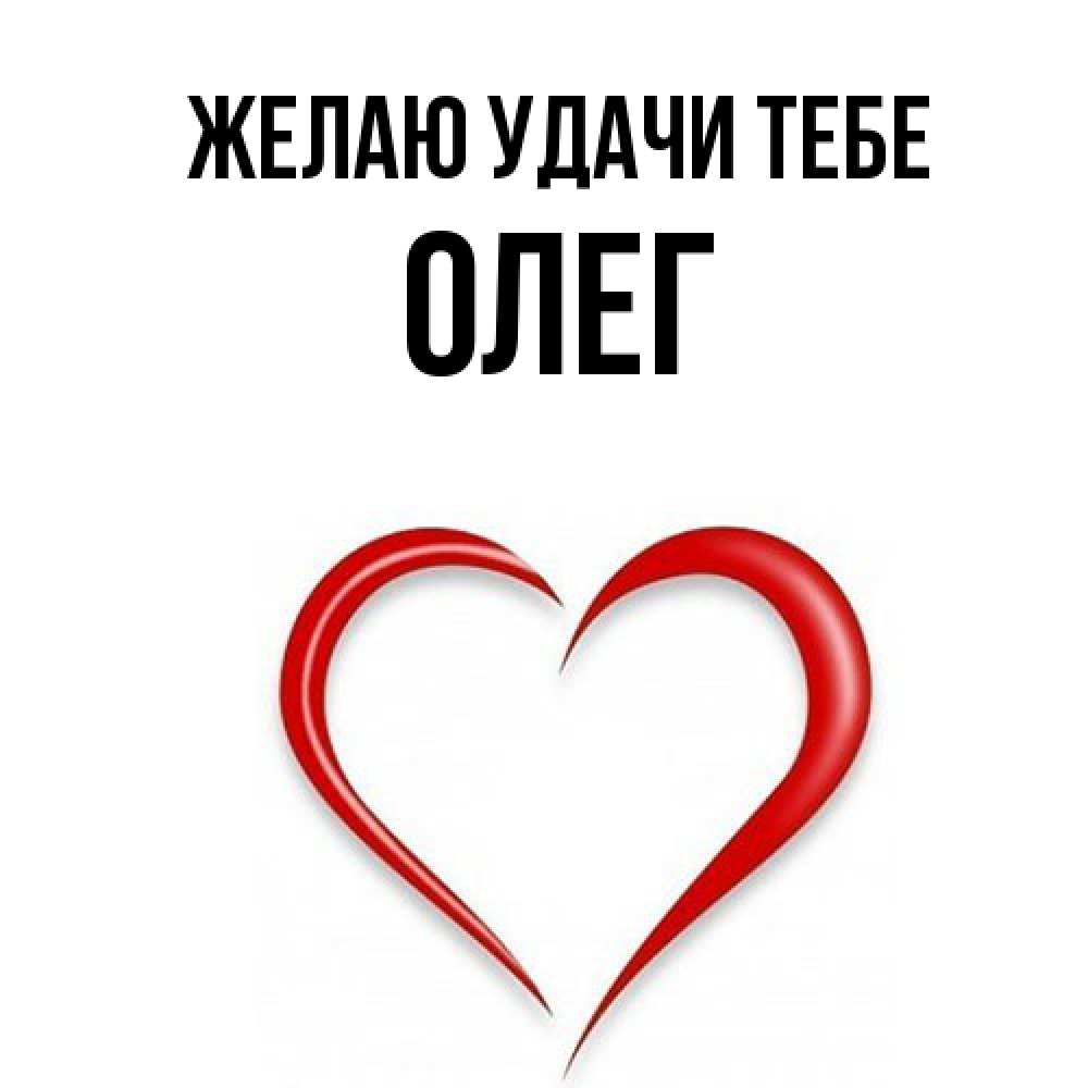 Открытка  с именем. Олег, Желаю удачи тебе  