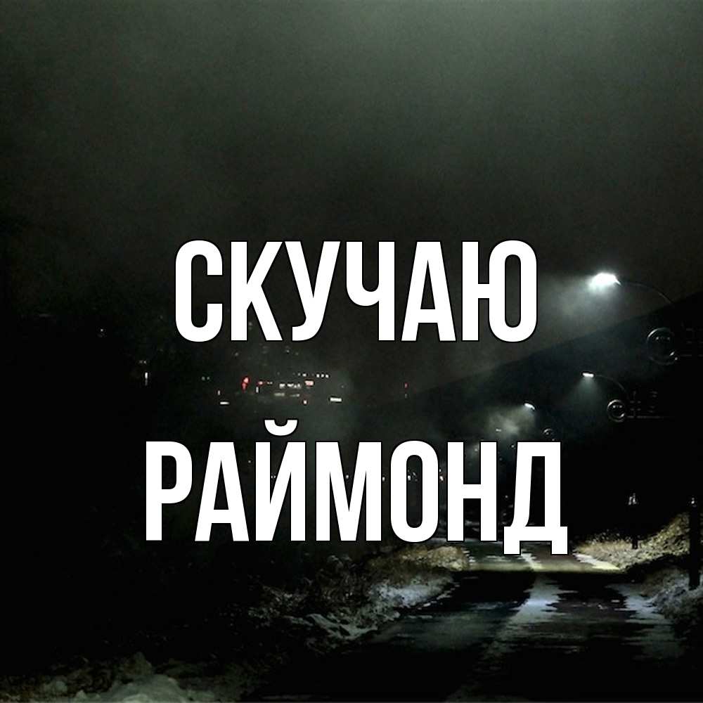 Открытка  с именем. Раймонд, Скучаю  