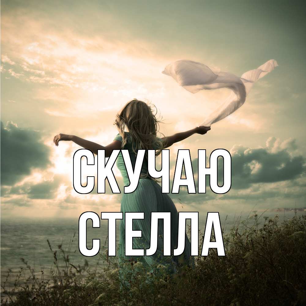 Открытка  с именем. Стелла, Скучаю  