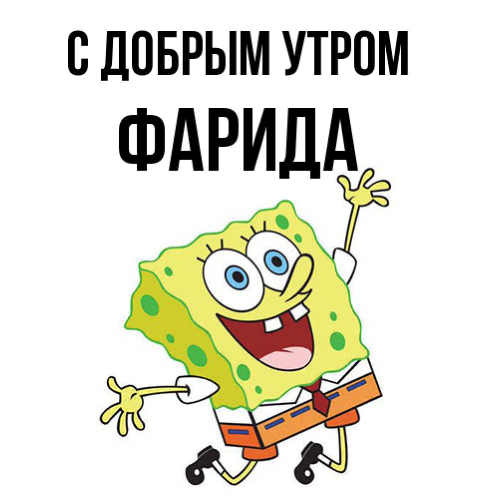 Открытка  с именем. Фарида, С добрым утром  
