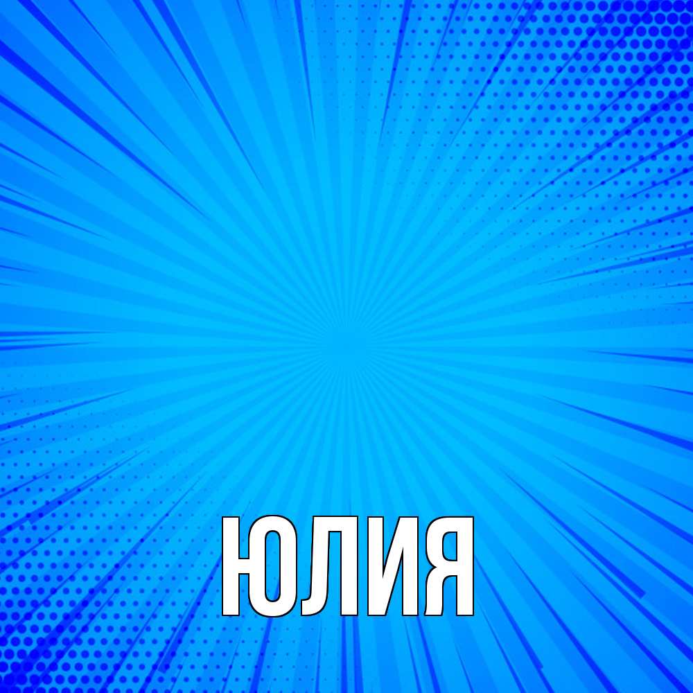 Открытка  с именем. Юлия, Главная  