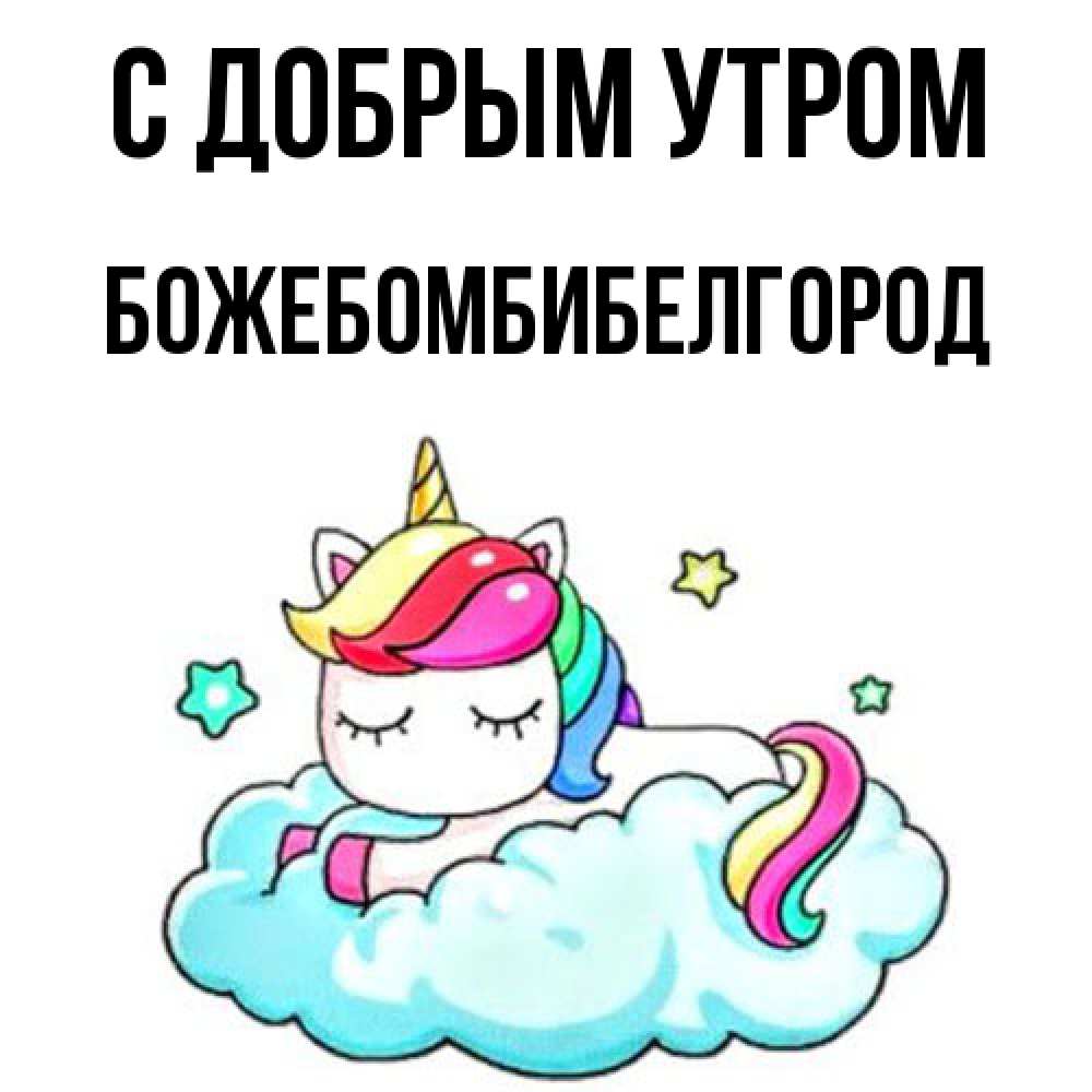 Открытка  с именем. божебомбибелгород, С добрым утром  