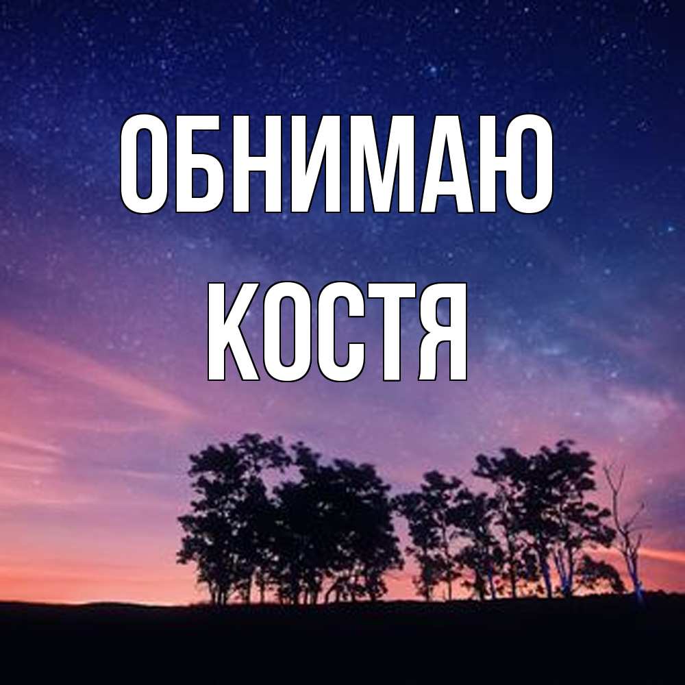 Открытка  с именем. костя, Обнимаю  