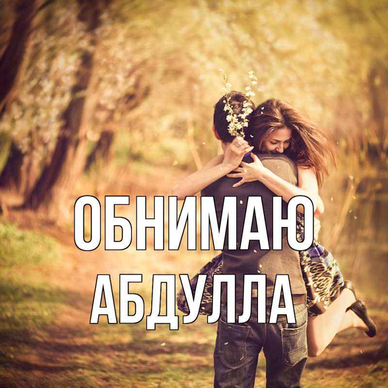 Картинка Обнимаю, Абдулла