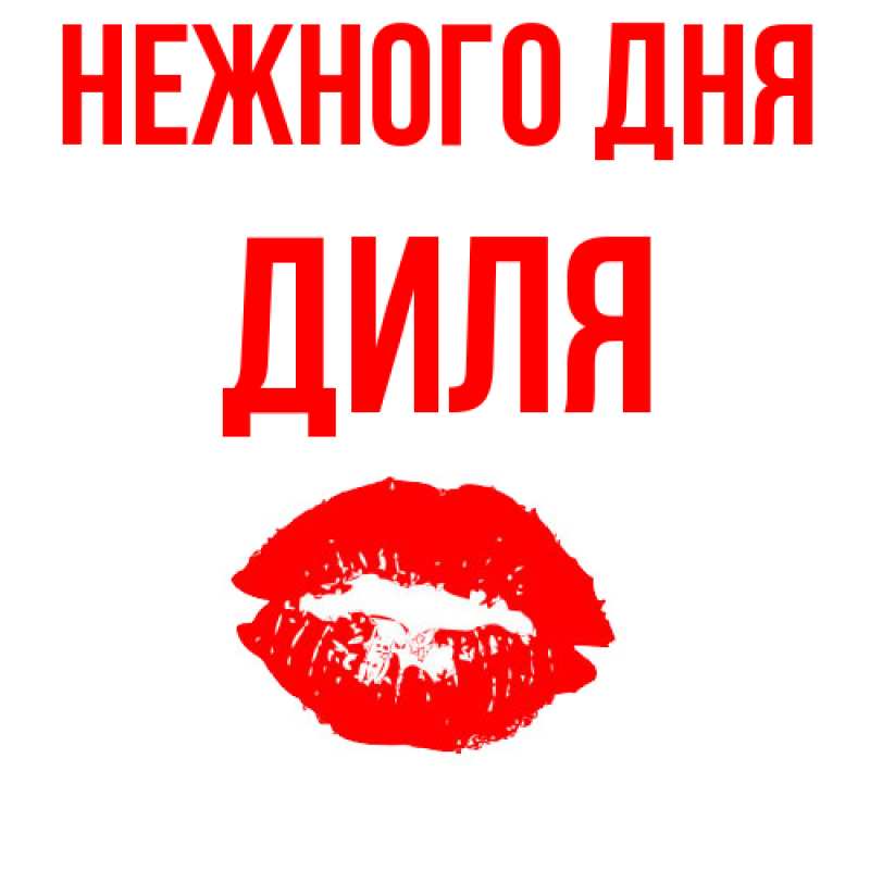 Картинка Нежного дня, Диля