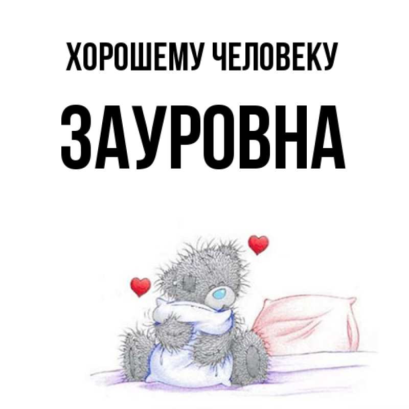 Картинка Хорошему человеку, Зауровна