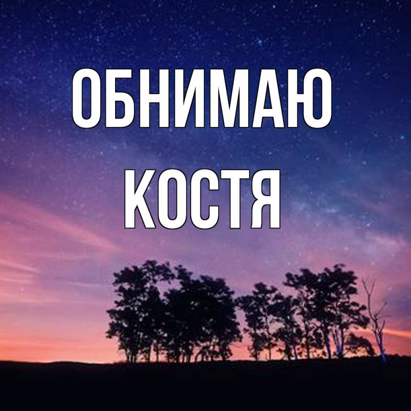 Картинка Обнимаю, костя