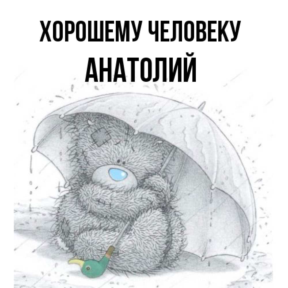Открытка  с именем. Анатолий, Хорошему человеку  