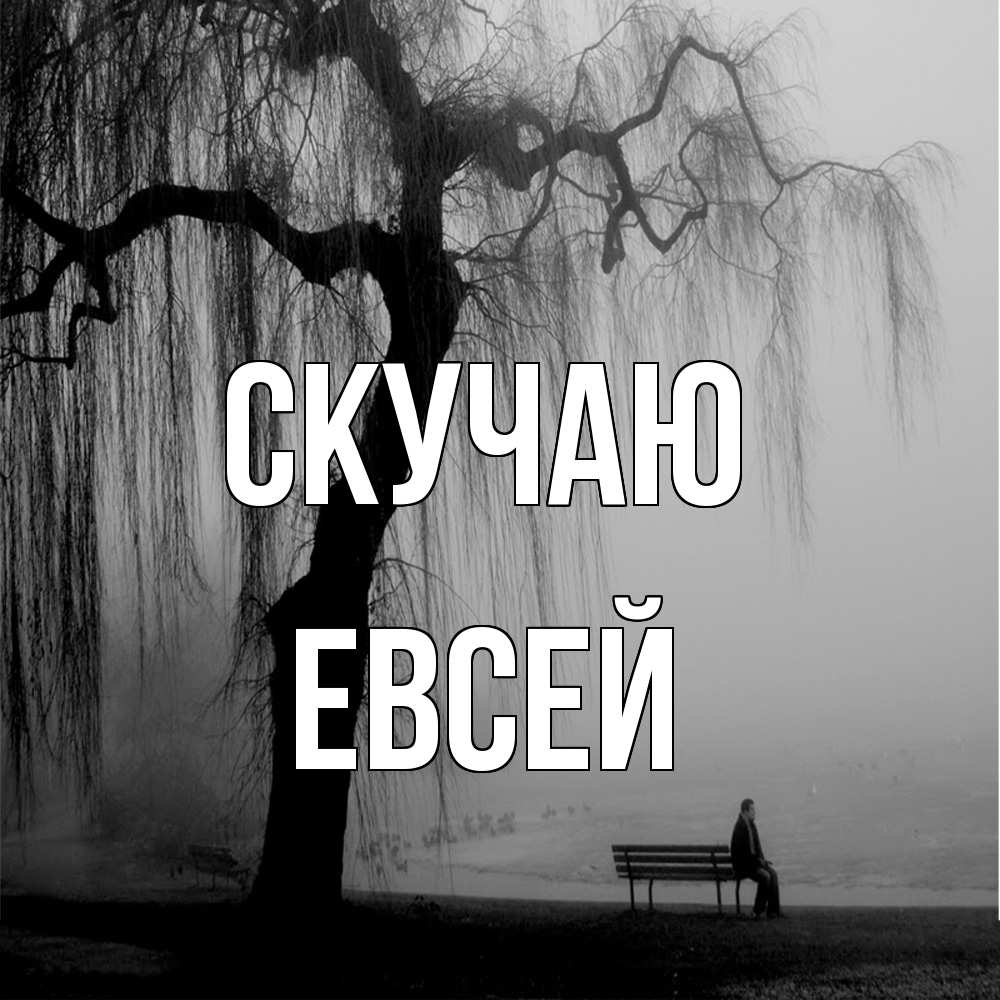 Открытка  с именем. Евсей, Скучаю  