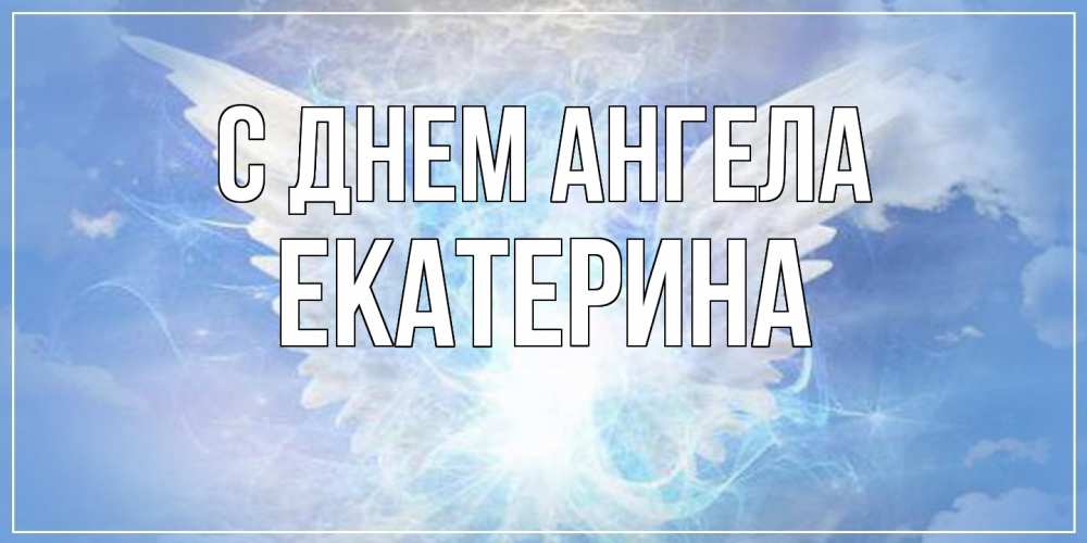 Открытка  с именем. Екатерина, С днем ангела  