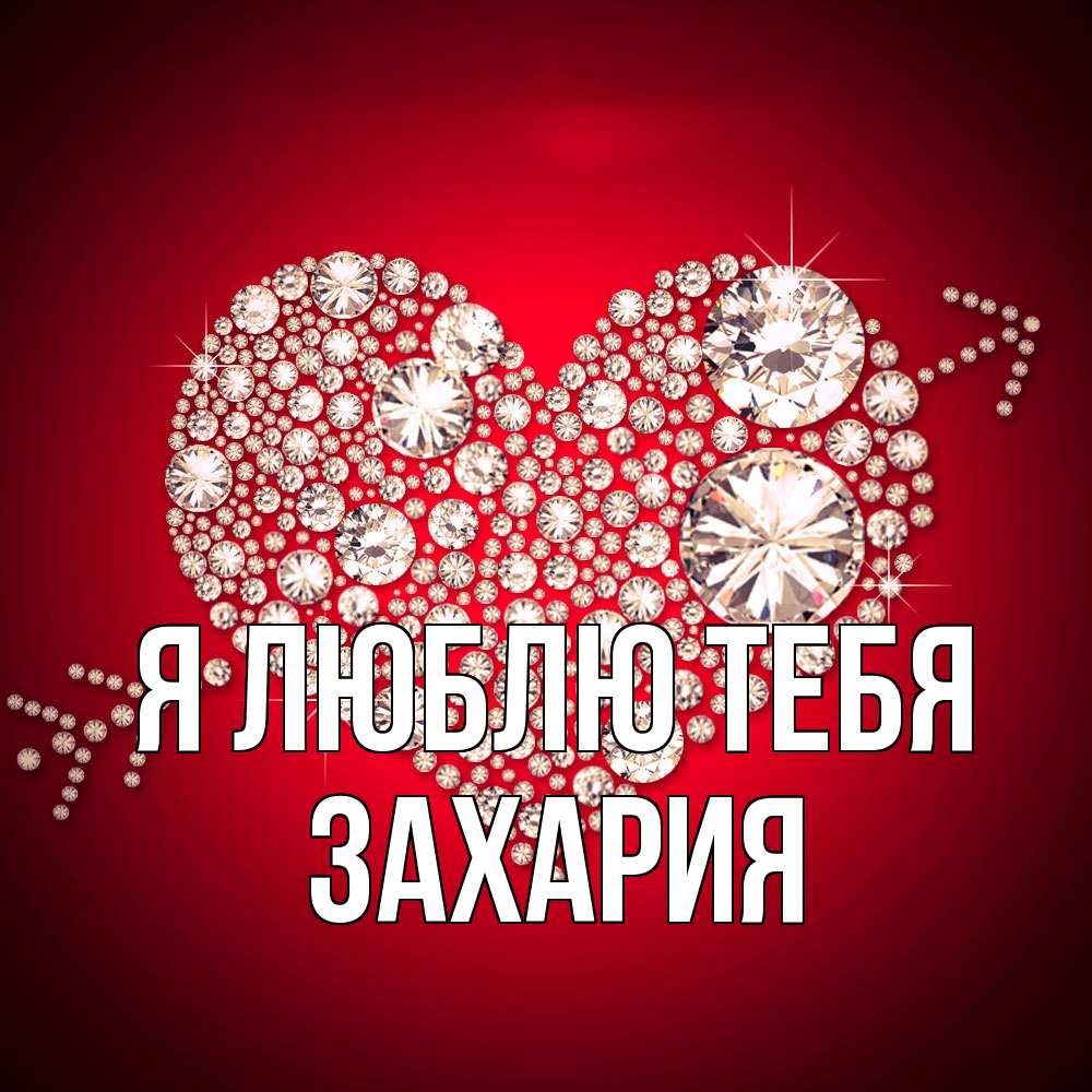 Открытка  с именем. Захария, Я люблю тебя  