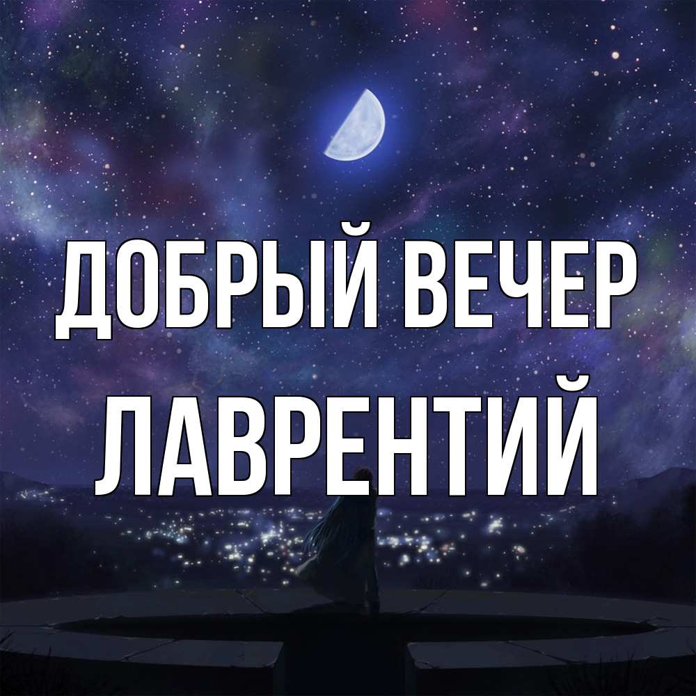 Открытка  с именем. Лаврентий, Добрый вечер  