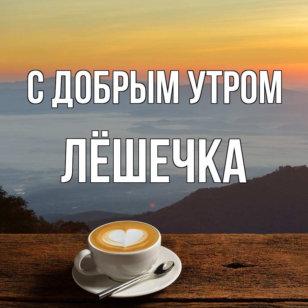 Открытка  с именем. Лёшечка, С добрым утром  