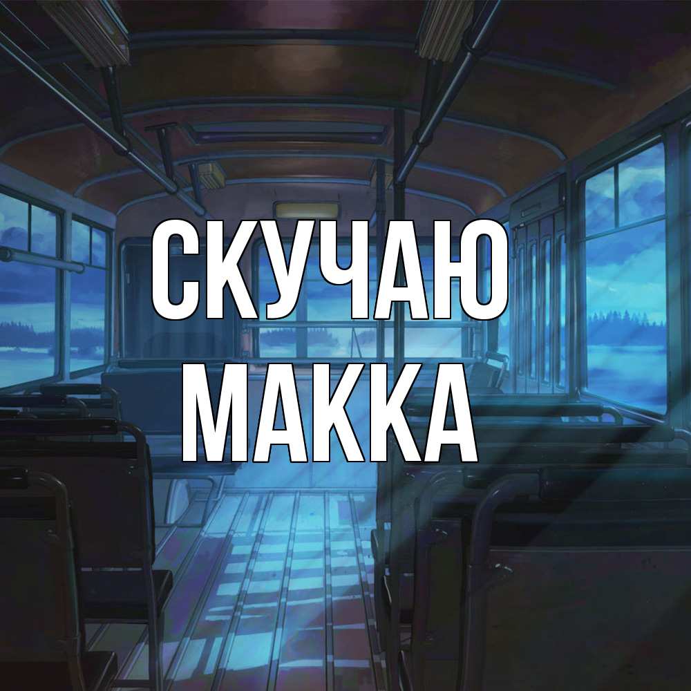 Открытка  с именем. Макка, Скучаю  