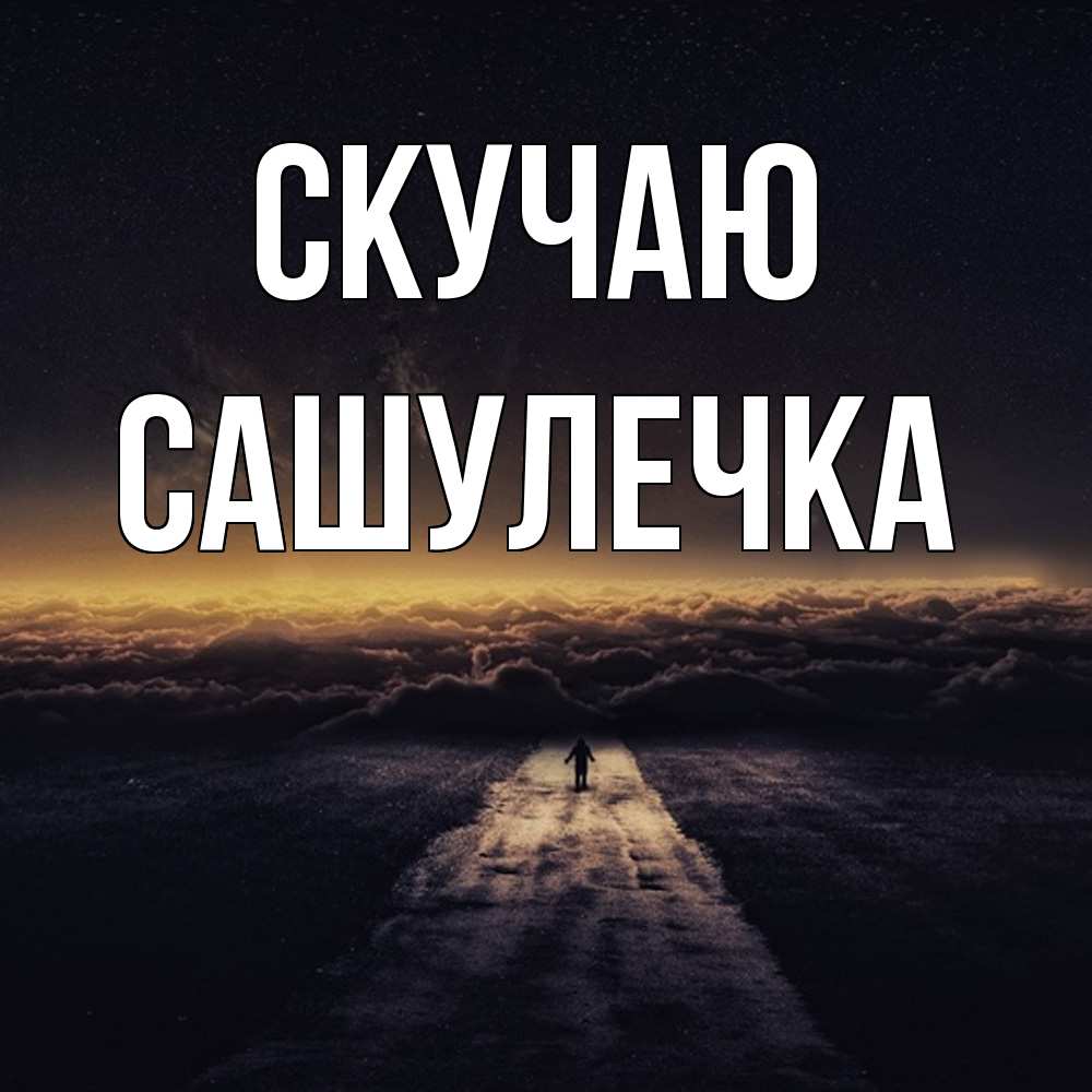 Открытка  с именем. Сашулечка, Скучаю  