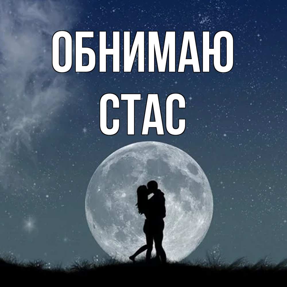 Открытка  с именем. Стас, Обнимаю  