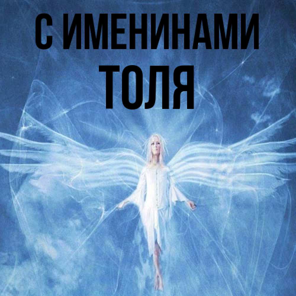 Открытка  с именем. Толя, С именинами  