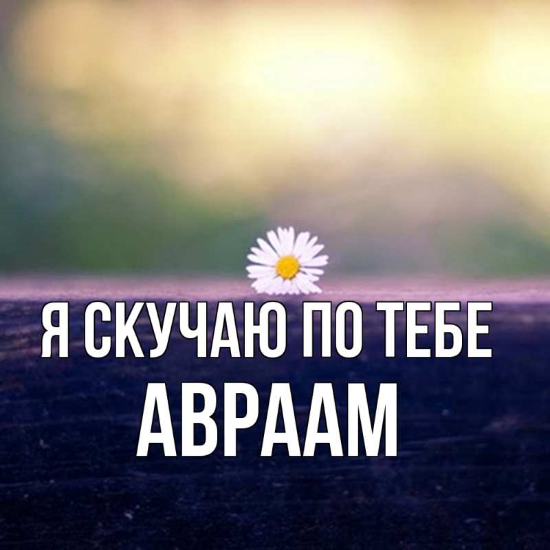 Картинка Я скучаю по тебе, Авраам