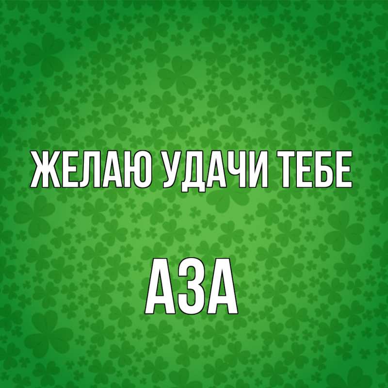 Картинка Желаю удачи тебе, Аза