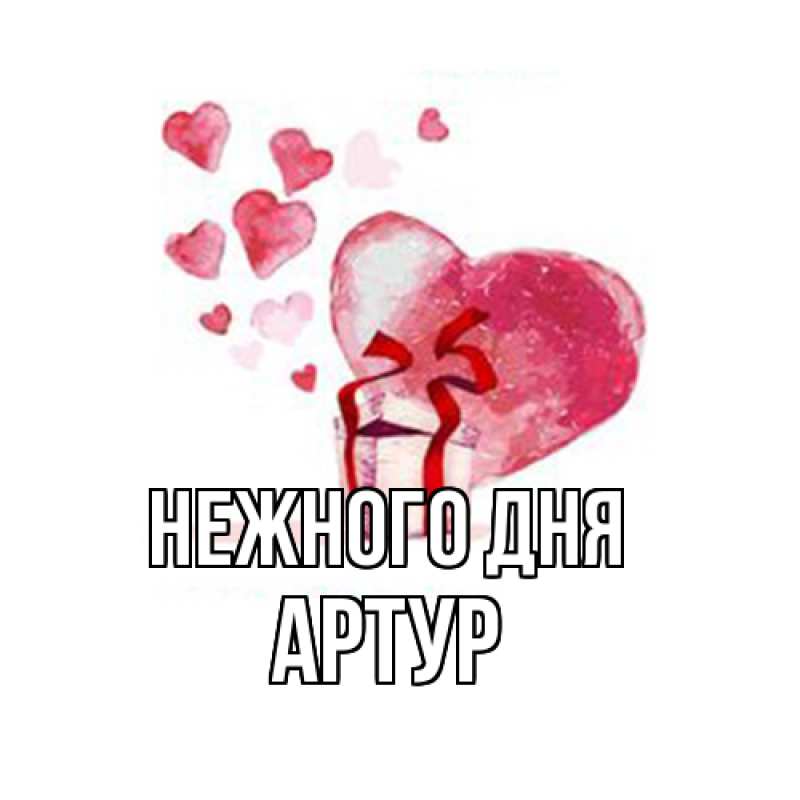 Картинка Нежного дня, Артур