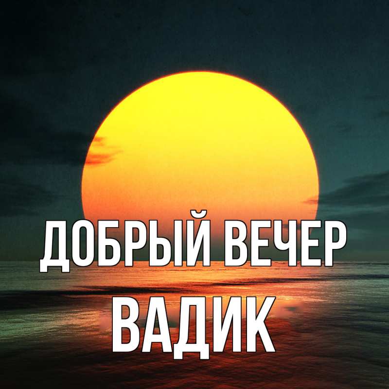 Картинка Добрый вечер, Вадик