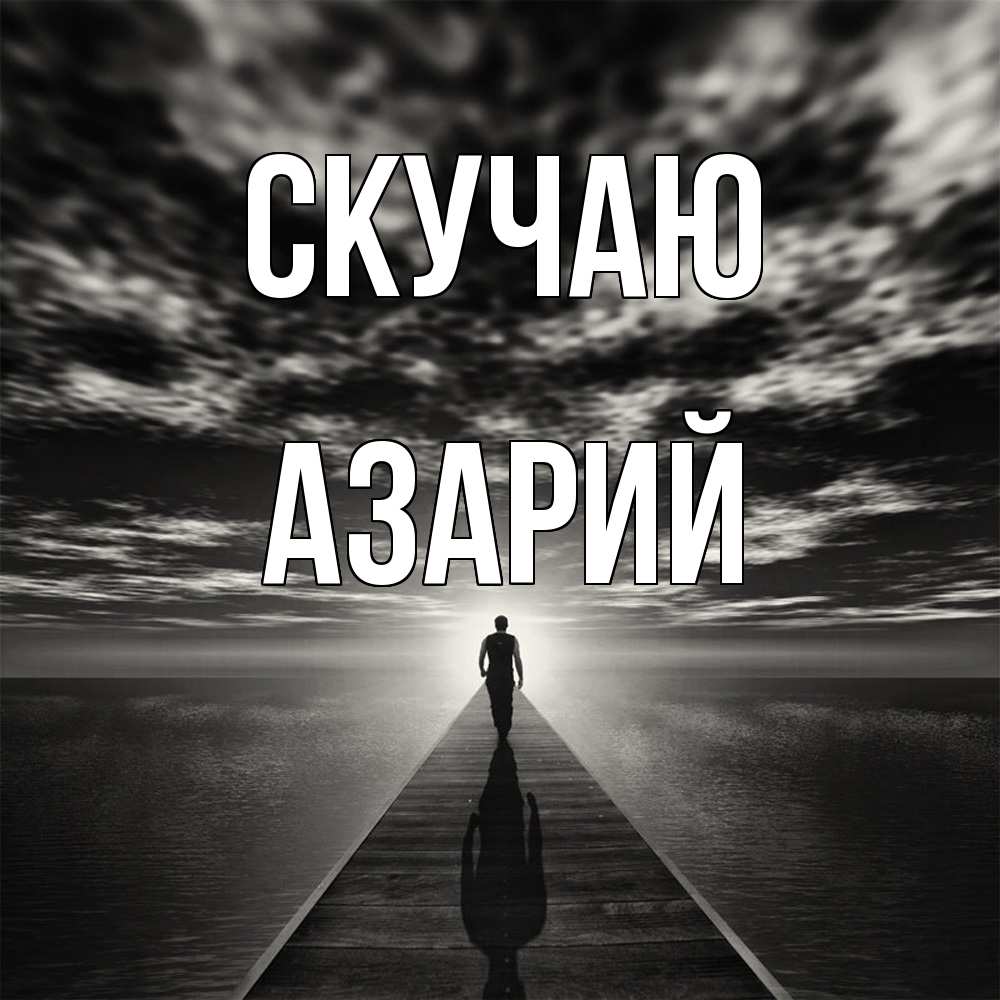 Открытка  с именем. Азарий, Скучаю  