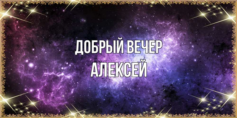 Открытка  с именем. Алексей, Добрый вечер  