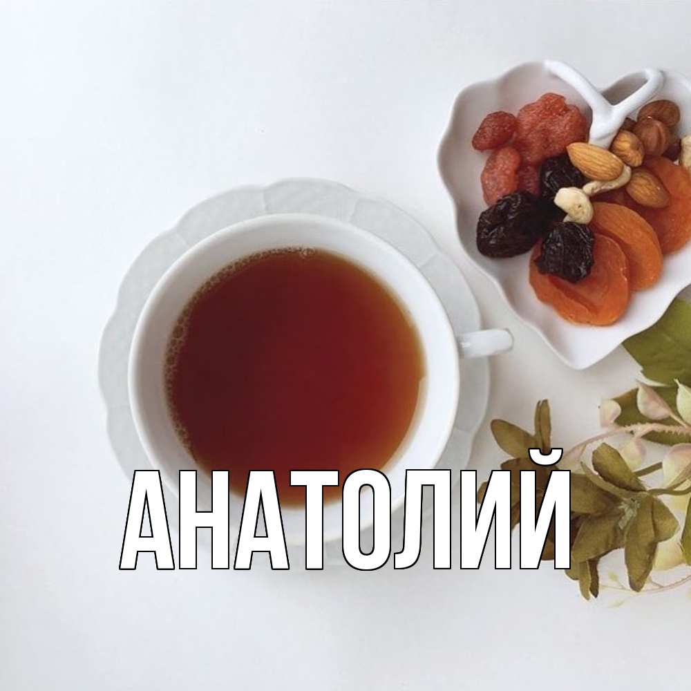 Открытка  с именем. Анатолий, Главная  