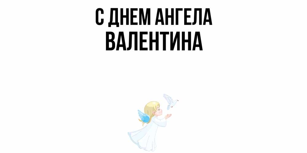 Открытка  с именем. Валентина, С днем ангела  