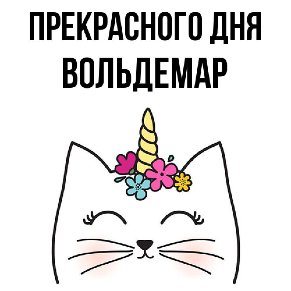 Открытка  с именем. Вольдемар, Прекрасного дня  