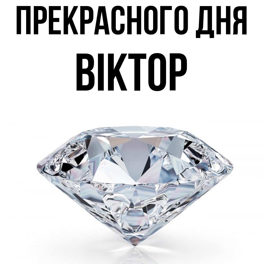 Открытка  с именем. Віктор, Прекрасного дня  