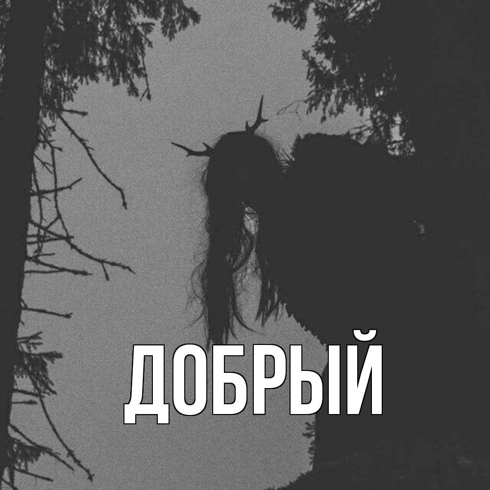 Открытка  с именем. Добрый, Главная  