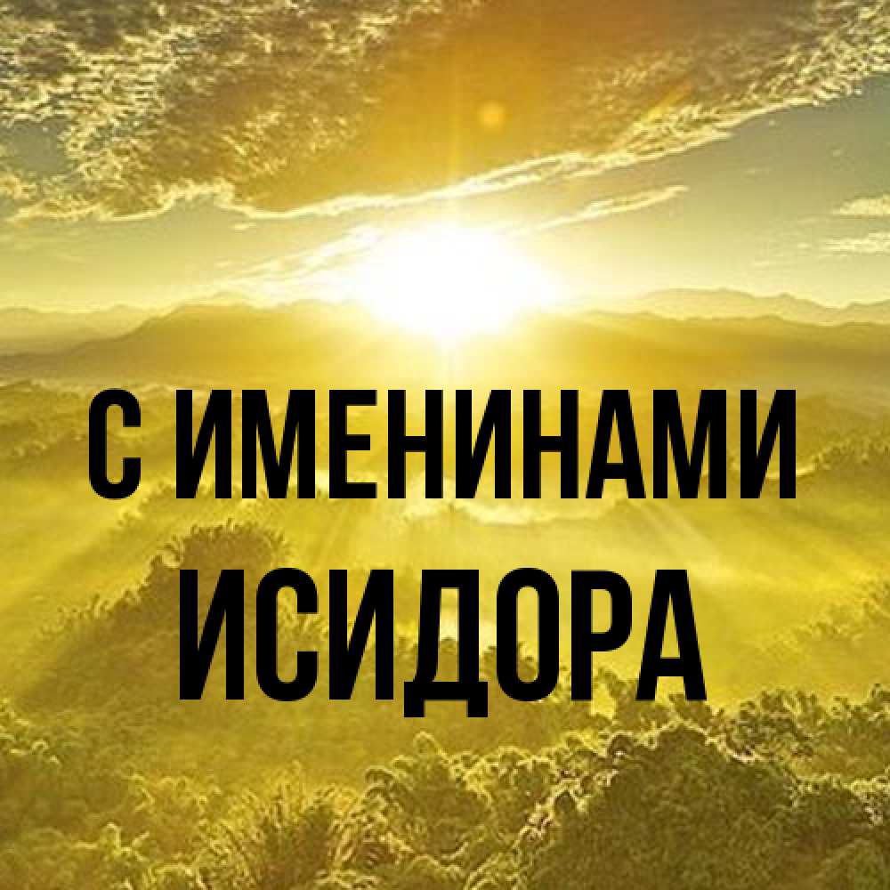 Открытка  с именем. Исидора, С именинами  