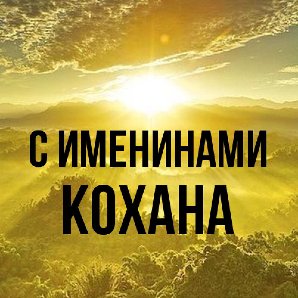Открытка  с именем. Кохана, С именинами  