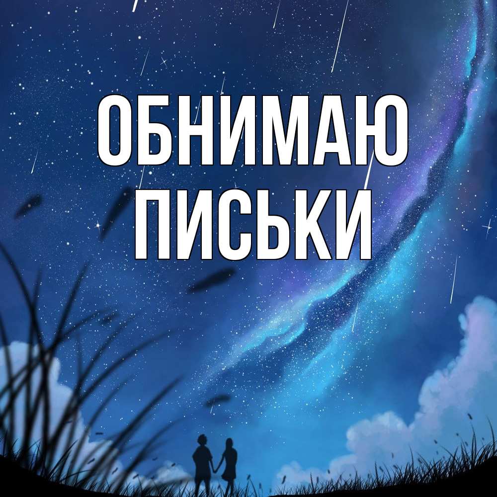 Открытка  с именем. Письки, Обнимаю  