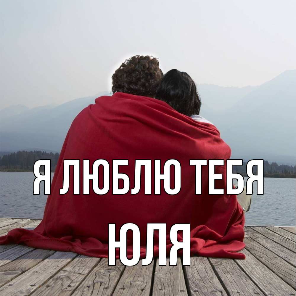 Открытка  с именем. Юля, Я люблю тебя  