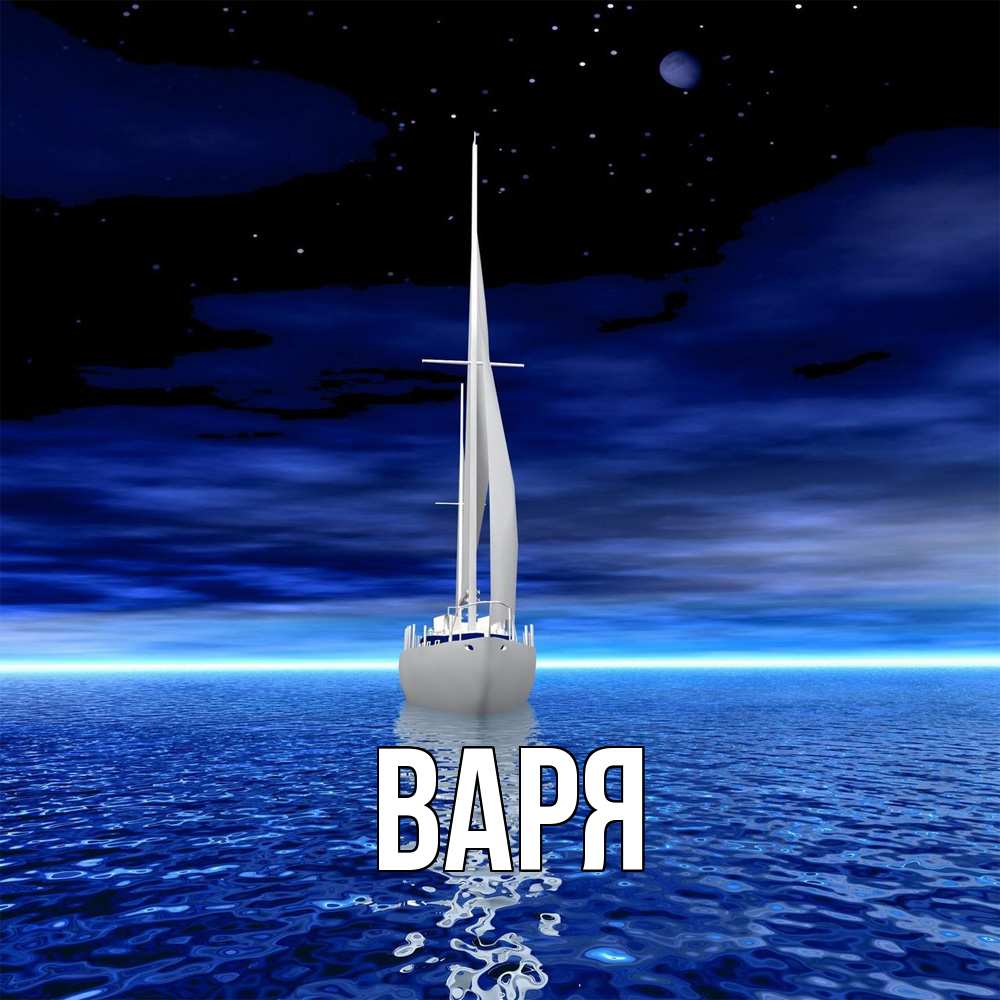 Открытка  с именем. варя, Главная  