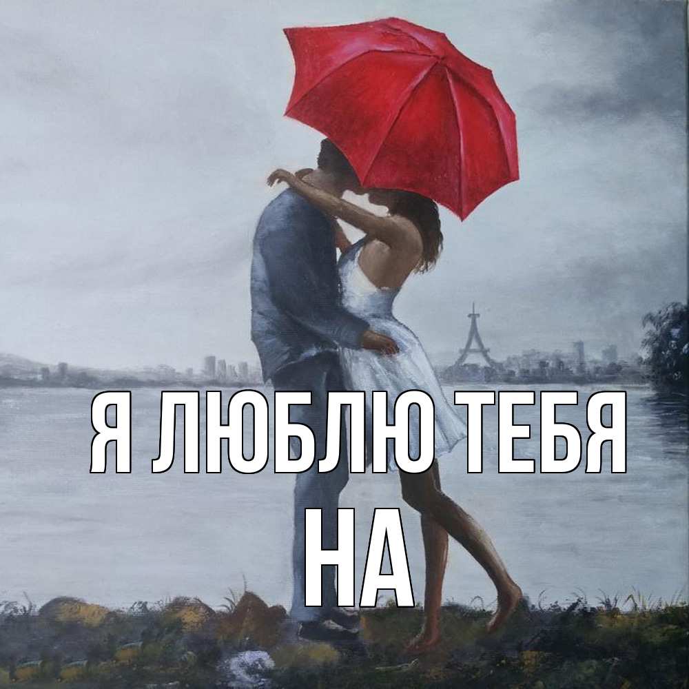 Открытка  с именем. на, Я люблю тебя  