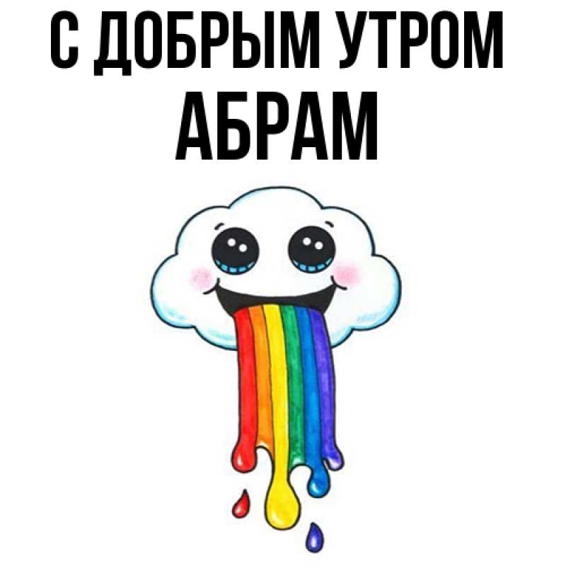 Картинка С добрым утром, Абрам