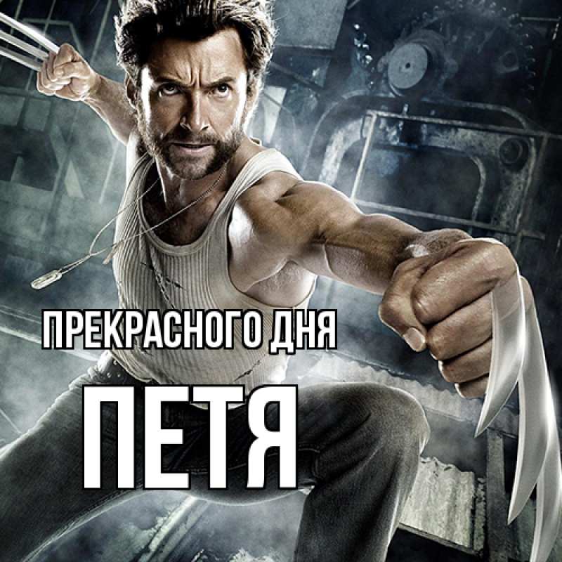 Картинка Прекрасного дня, Петя