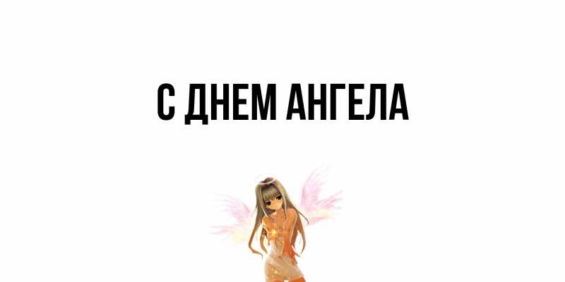Картинка С днем ангела, 