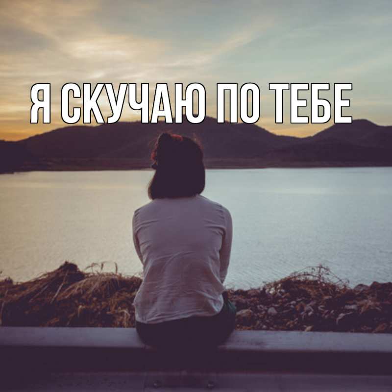 Картинка Я скучаю по тебе, 
