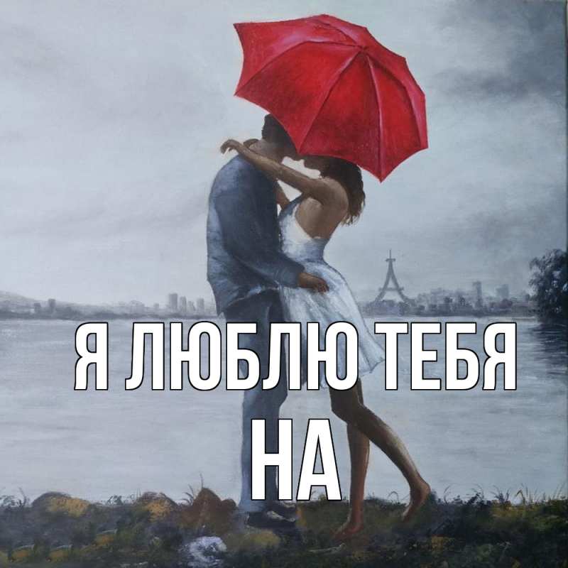 Картинка Я люблю тебя, на