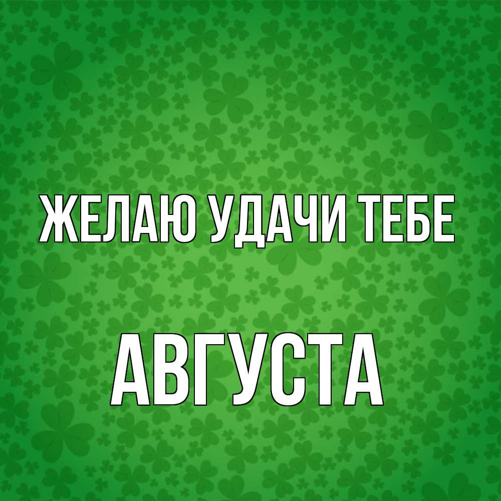 Открытка  с именем. Августа, Желаю удачи тебе  