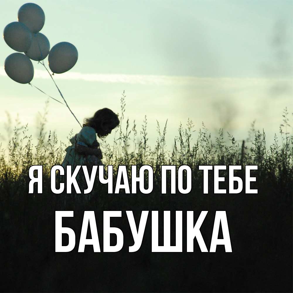Открытка  с именем. Бабушка, Я скучаю по тебе  