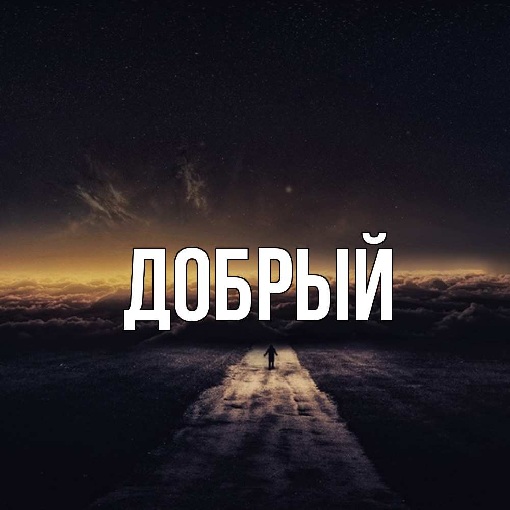 Открытка  с именем. Добрый, Главная  